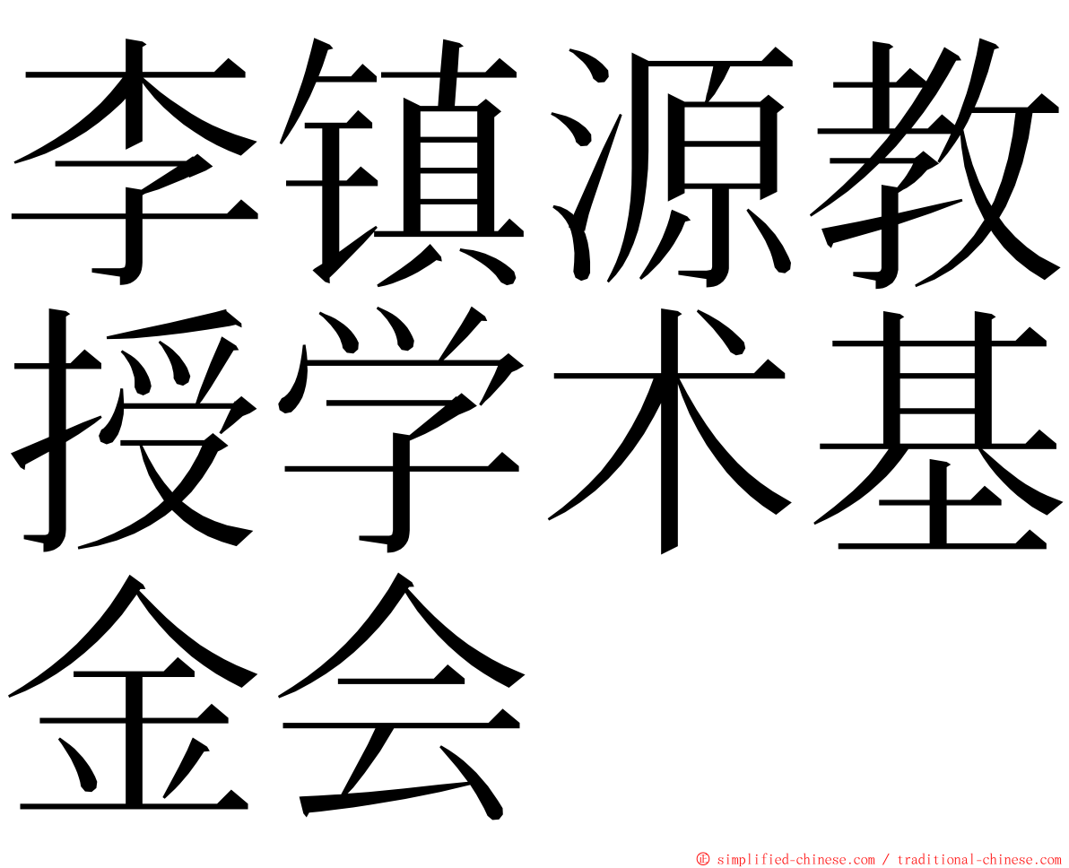 李镇源教授学术基金会 ming font