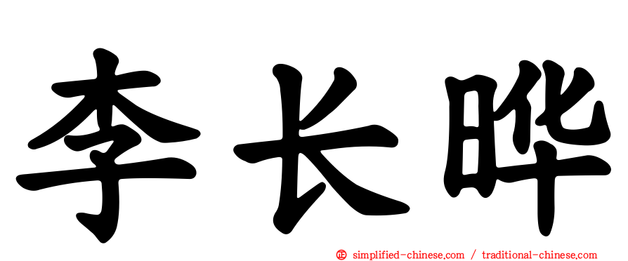 李长晔
