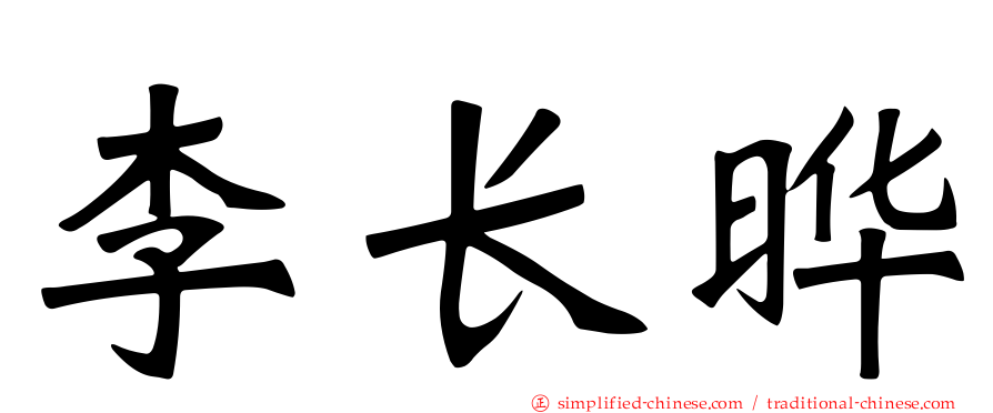 李长晔