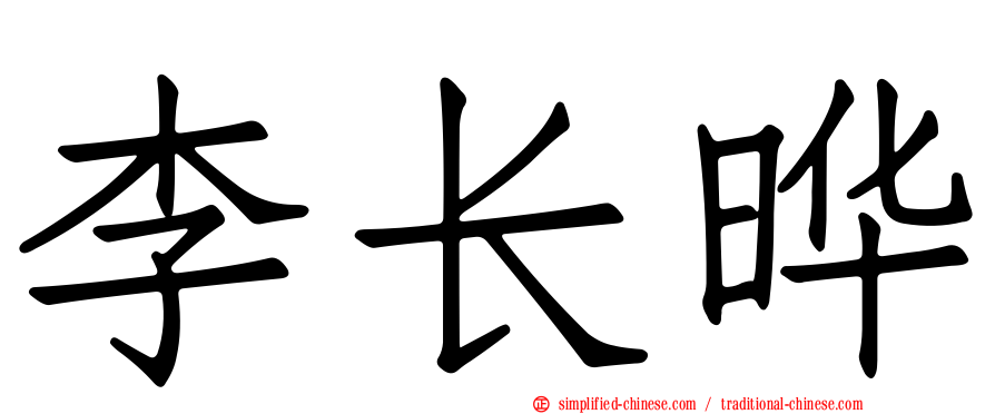 李长晔