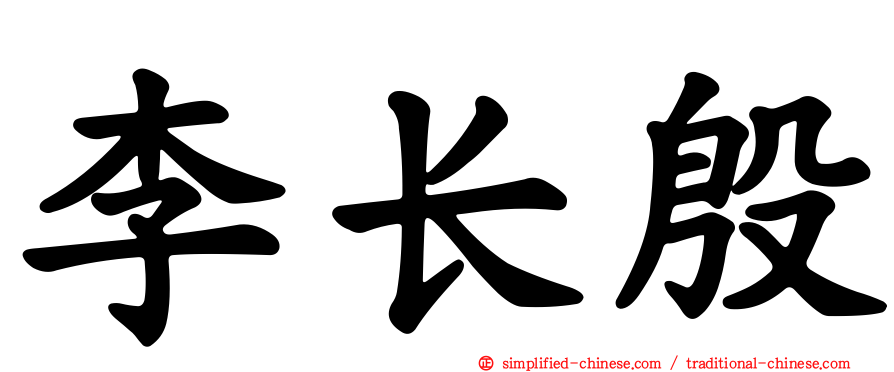 李长殷