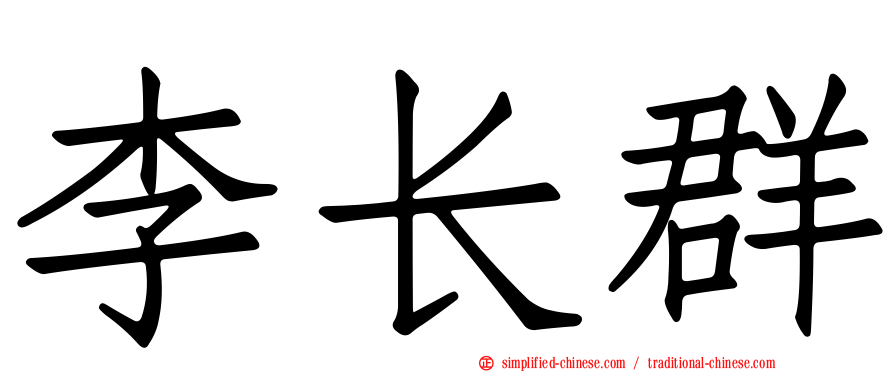 李长群
