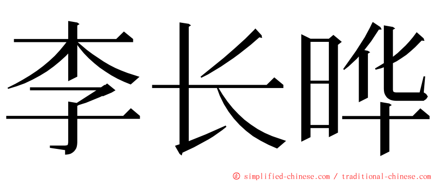 李长晔 ming font