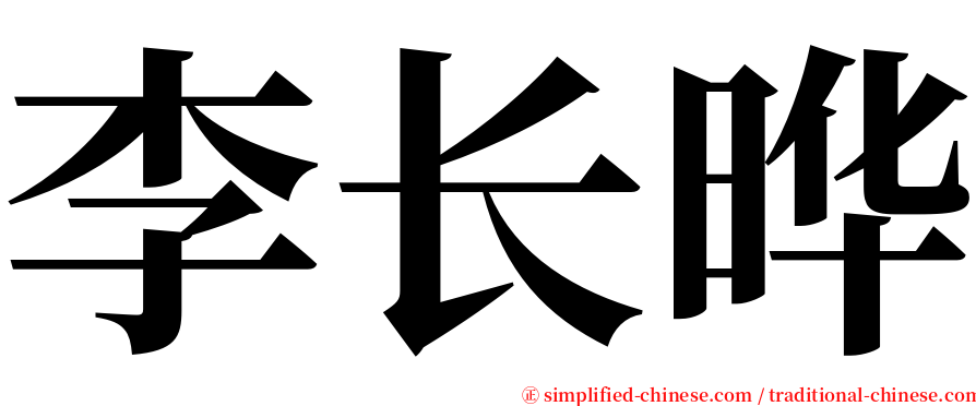 李长晔 serif font