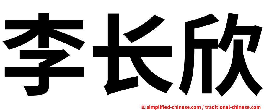 李长欣