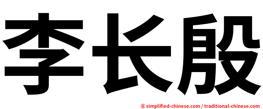 李长殷