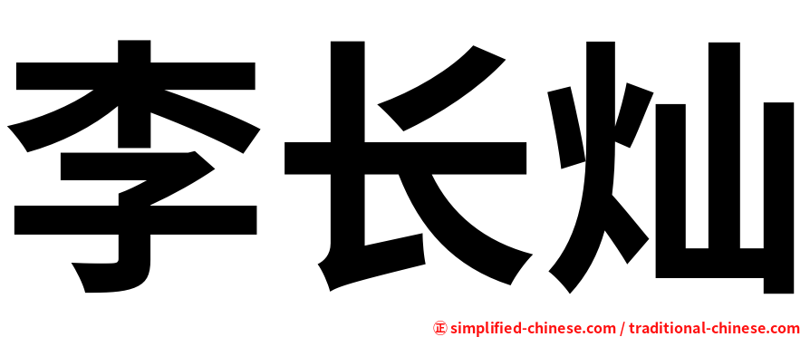 李长灿