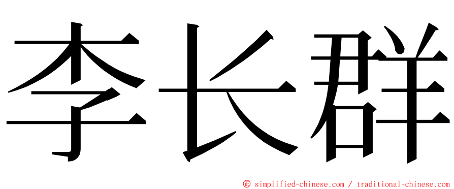 李长群 ming font