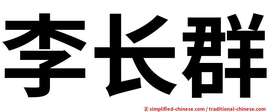李长群