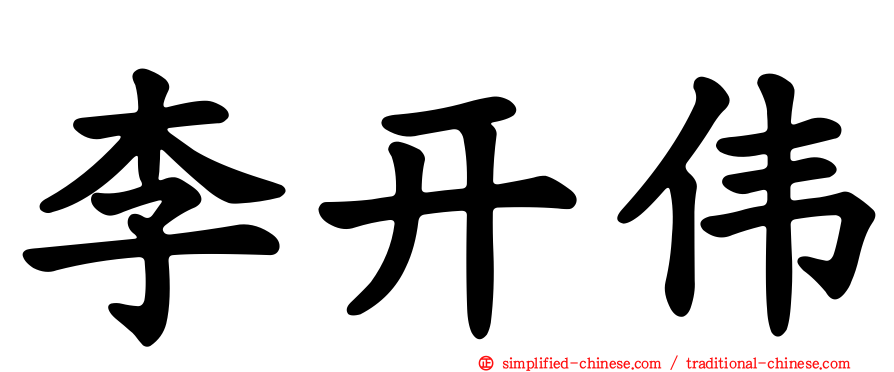李开伟
