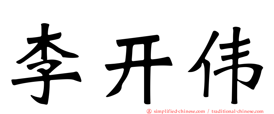 李开伟