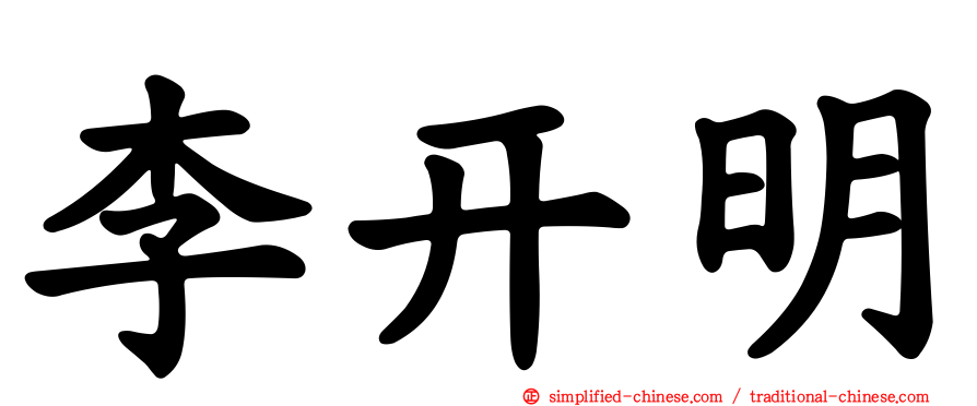 李开明