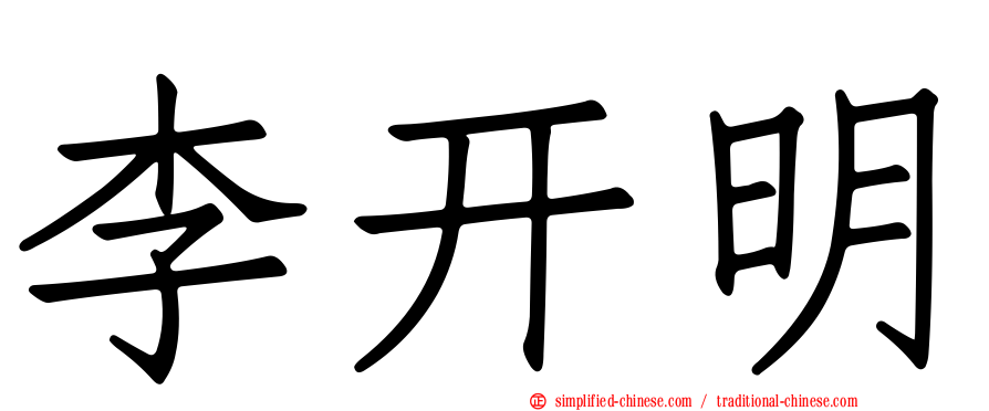 李开明