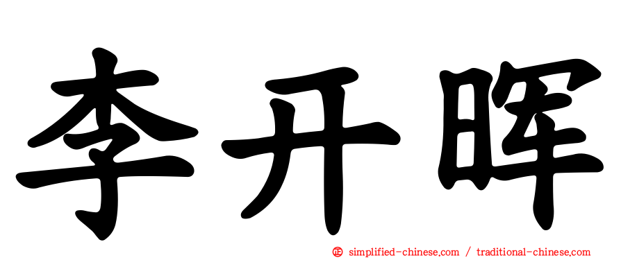 李开晖