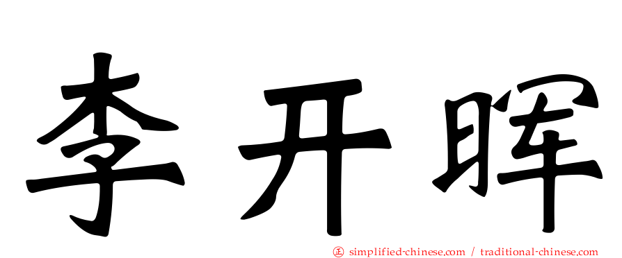 李开晖