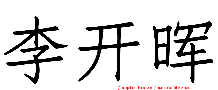 李开晖