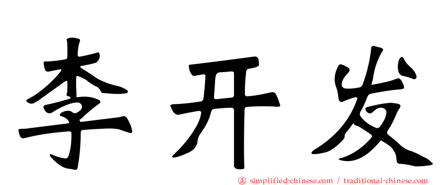 李开发