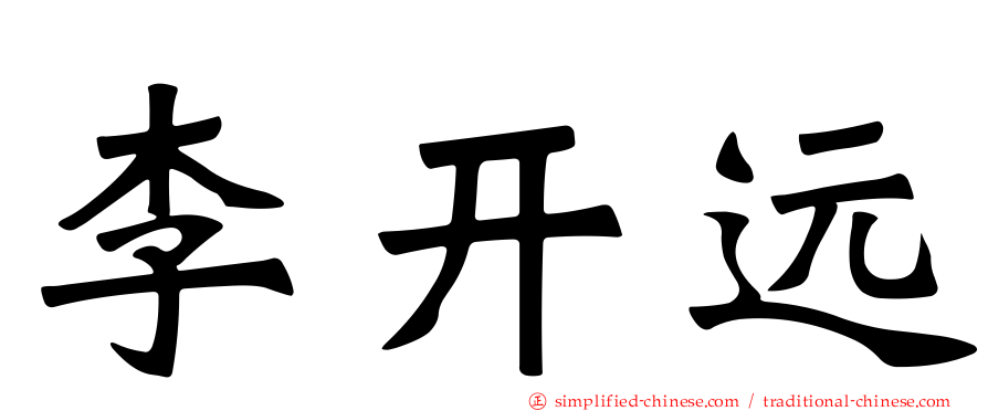 李开远