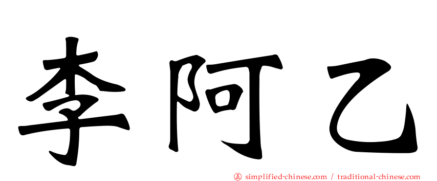 李阿乙