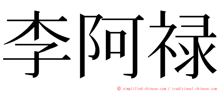 李阿禄 ming font