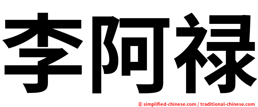 李阿禄