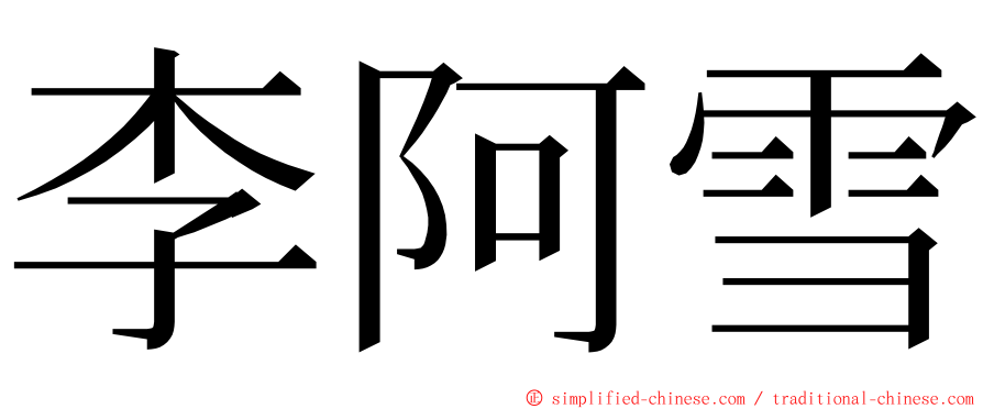 李阿雪 ming font