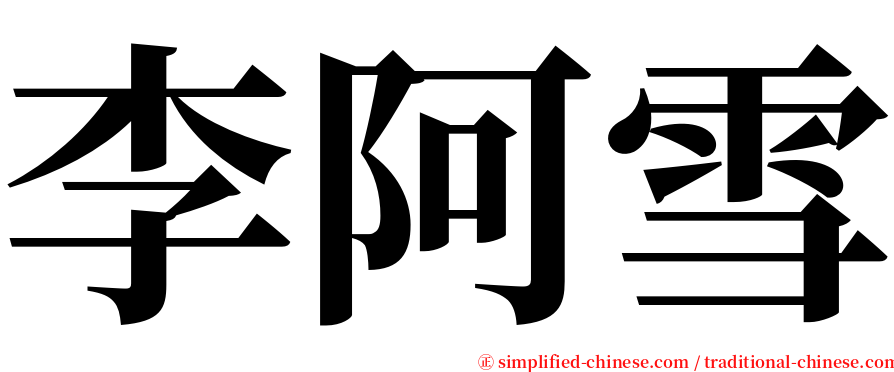 李阿雪 serif font