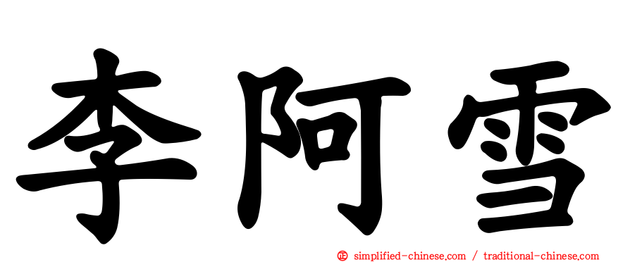 李阿雪