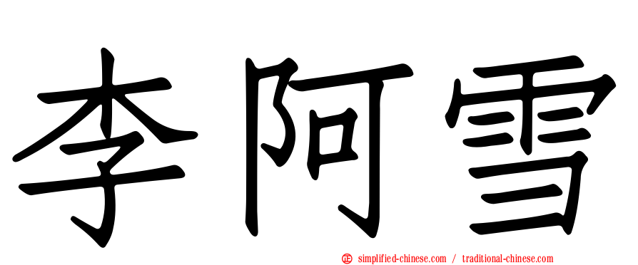 李阿雪