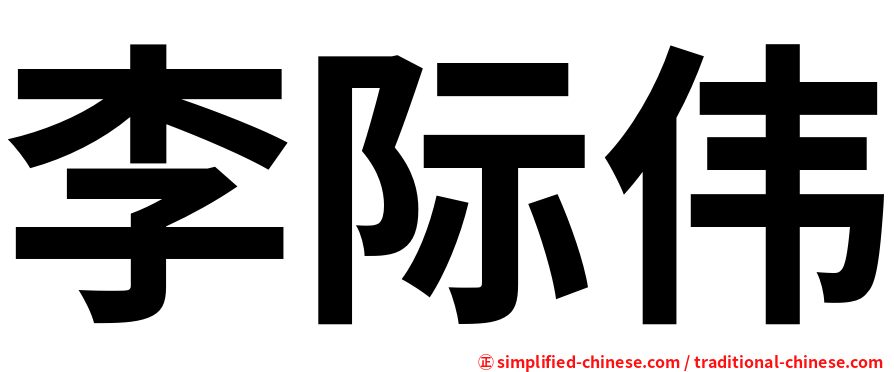 李际伟