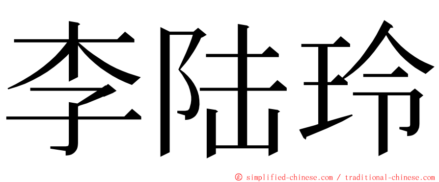 李陆玲 ming font