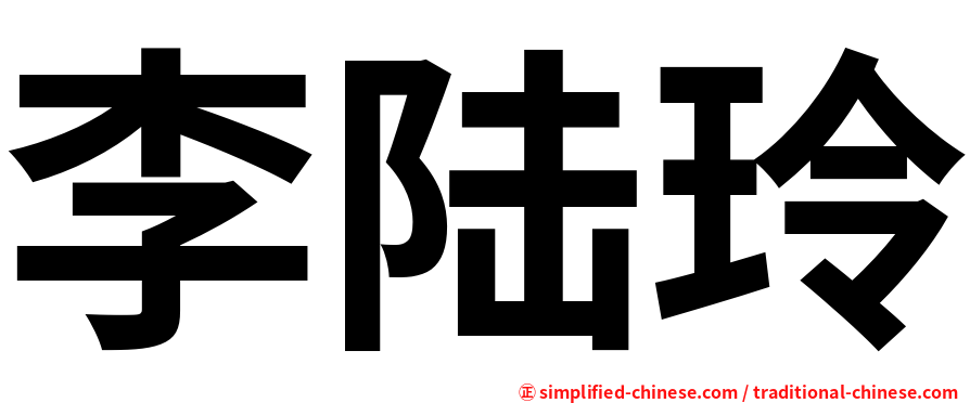 李陆玲