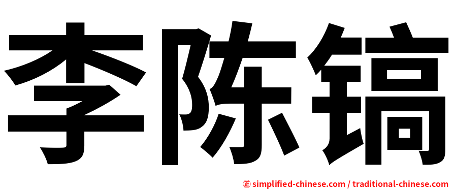 李陈镐