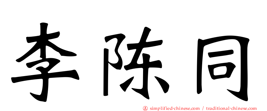 李陈同