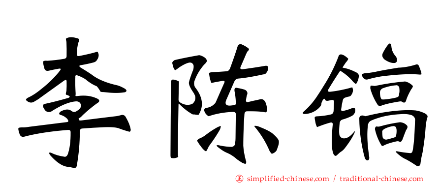 李陈镐