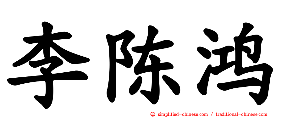 李陈鸿