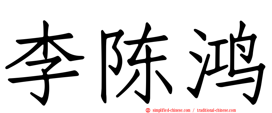 李陈鸿