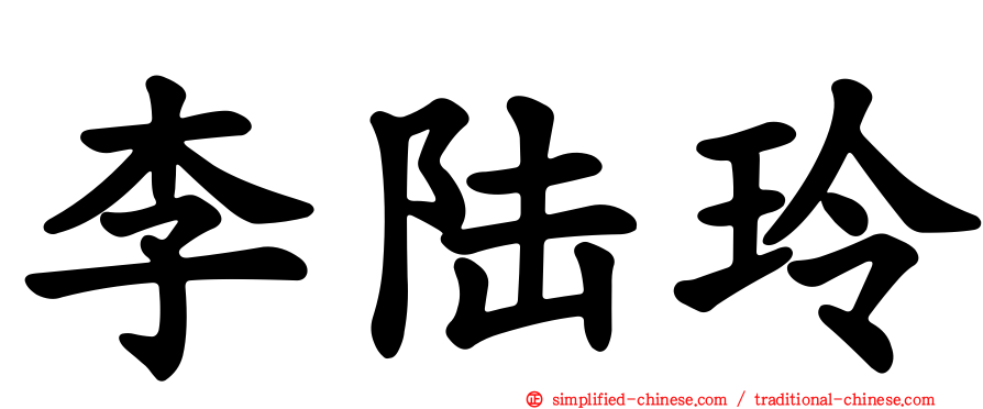 李陆玲
