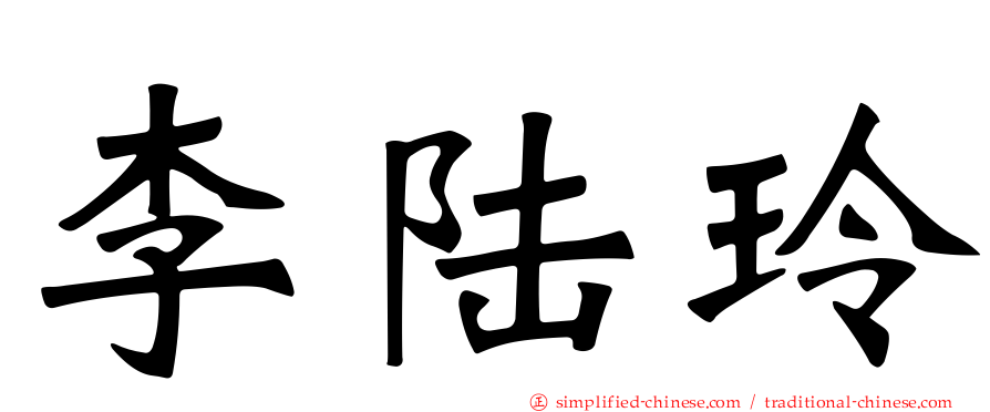 李陆玲