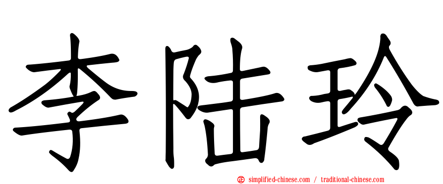 李陆玲