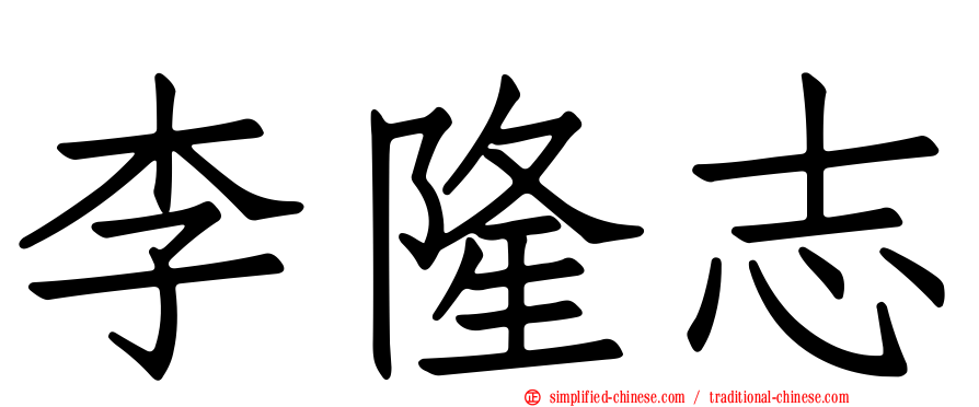 李隆志