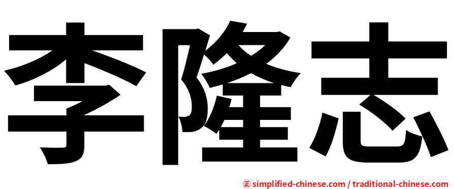 李隆志