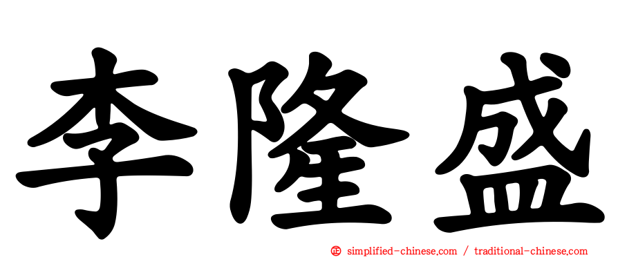 李隆盛