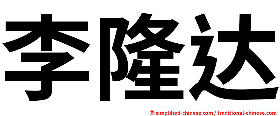 李隆达