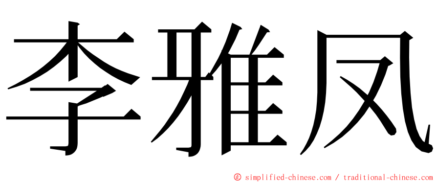 李雅凤 ming font