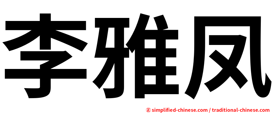 李雅凤