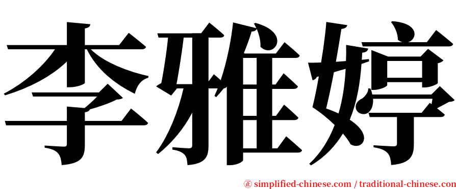 李雅婷 serif font