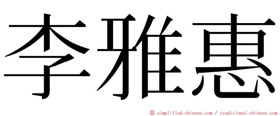 李雅惠 ming font