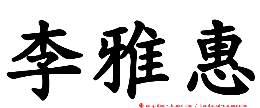 李雅惠