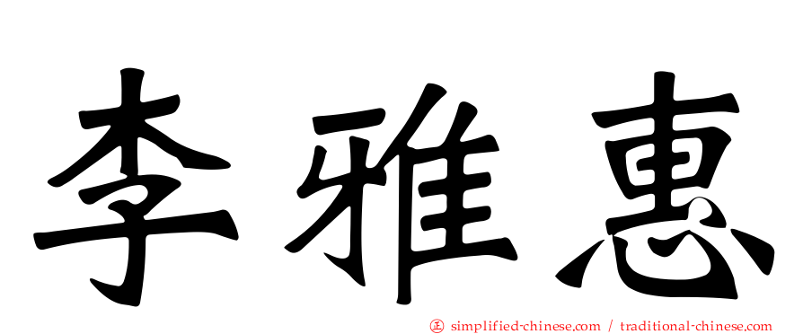 李雅惠